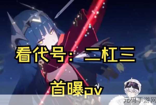 代号二杠三,二次元RPG新游震撼发布,开启奇幻冒险之旅