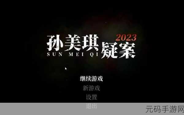 手游资讯,冒险解谜新游孙美琪疑案回廊余仁仁震撼发布