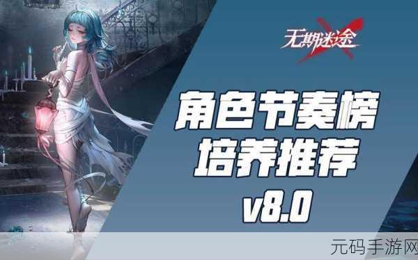 无期迷途新手必知,强度把控、节奏掌控与完美阵容攻略