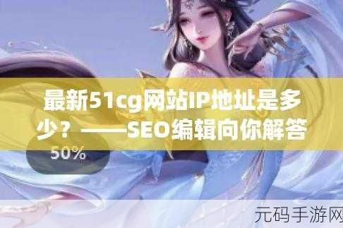 51cg.fun是什么:1. 51cg.fun:探索创意与娱乐的无限可能