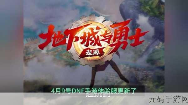 DNF手游国服震撼来袭,2D横版格斗冒险新篇章即将开启