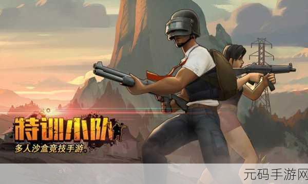 生存小队突击队,百人联机射击生存竞技新体验游戏资讯