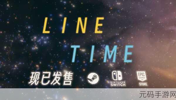 Line Time Demo新游戏发布，休闲益智新体验，挑战你的思维极限