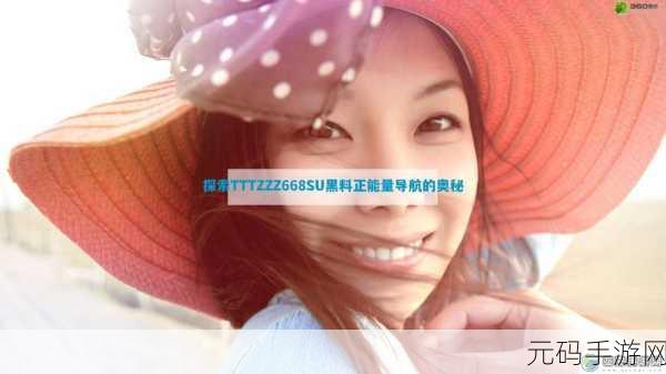 黑料社tttzzzSu:1. 揭秘黑料社tttzzzSu背后的真实故事