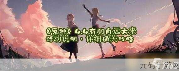 原神有朋自远方来首日畅玩攻略,惊喜不断