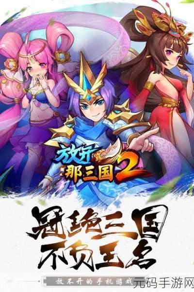 放开那三国，王旗争夺激战，踏上荣耀征途