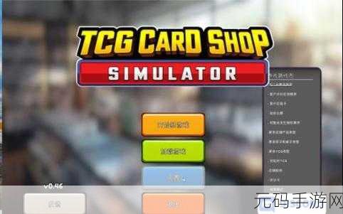 TCG卡牌商店模拟器2,打造你的梦幻卡牌帝国