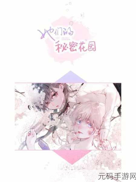 美女图片羞羞漫画免费观看：1. 《清纯美女的秘密花园：羞羞漫画大揭秘