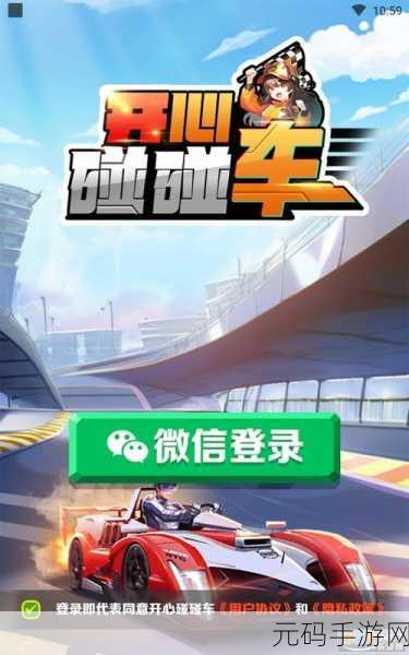 开心碰碰车游戏新版本上线,趣味红包赚钱模式全面升级