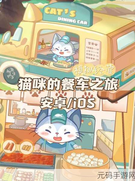 手游资讯,温馨治愈的猫咪餐吧模拟经营游戏正式上线