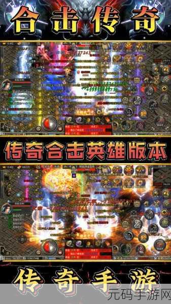 荣耀合击传奇手游,全新版本震撼发布,热血战斗再升级