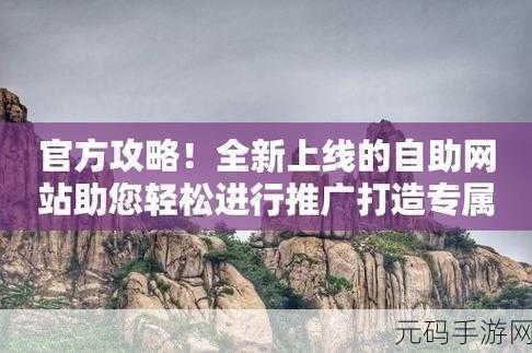 十大免费网站推广:1. 免费网站推广:轻松提升品牌知名度的实用技巧