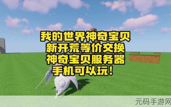 幻梦宝可梦手机版震撼发布，全新沙盒养成体验等你来探索