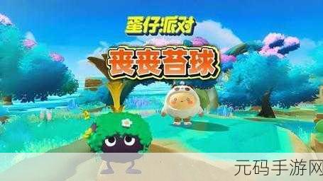 蛋仔派对,轻松拿下丧丧苔球的独家秘籍