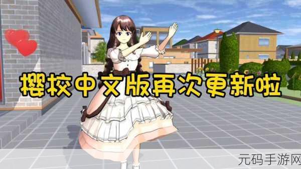 樱花校园模拟器无广告中文版全新版本震撼发布,开启校园模拟新篇章