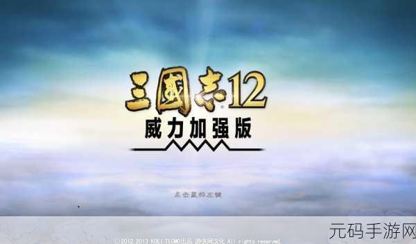 三国志12威力加强版攻略:1. 《三国志12威力加强版:英雄策略与战术解析