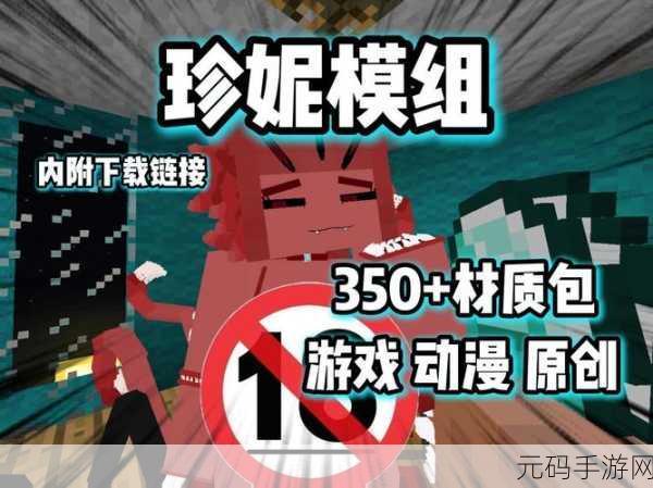 我的世界Jenny模组震撼发布,全新像素风模拟生存体验等你来探索