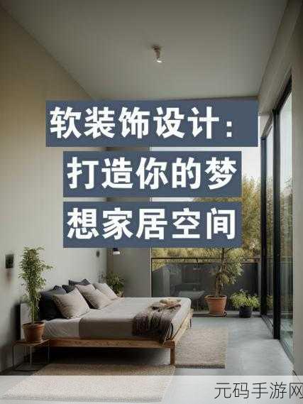 创意无限,打造梦想家居——全新休闲手游房间规划家居设计正式发布
