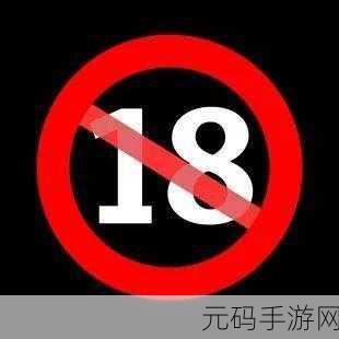禁18:好的,以下是一些基于“禁18”主题拓展出的新