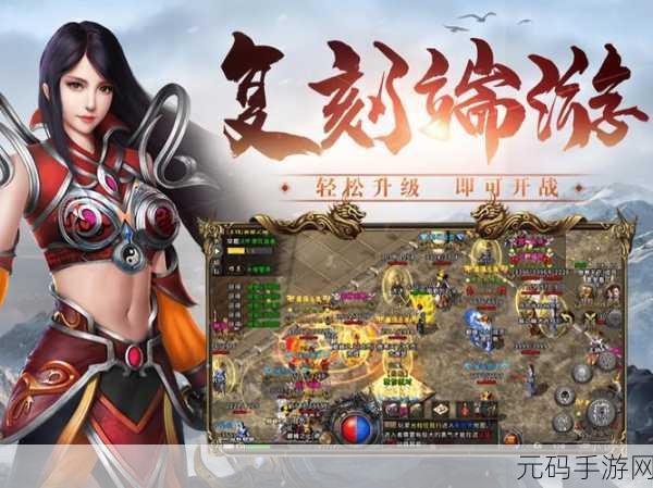 冰雪复古传奇手游新动向,口碑佳作迎来重大版本更新与精彩活动预告