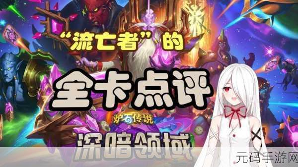 炉石传说,深暗领域萨满新卡震撼来袭,深度解析与实战攻略