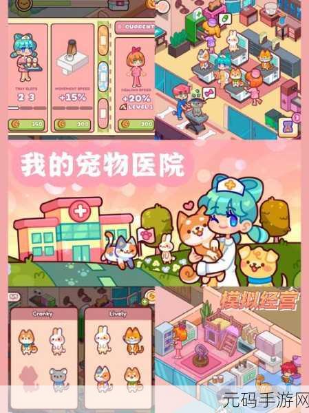 手游资讯，宠物医院模拟经营新游我的宠物医院盛大发布