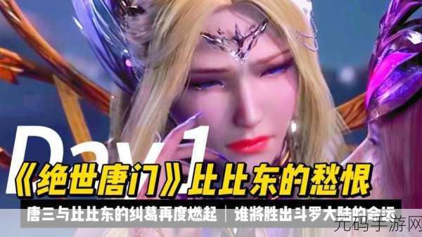 唐三桶比比东不来不亦乐乎mba:1. 唐三与比比东的斗智斗勇:情感与策略的较量
