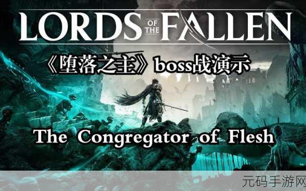 堕落之主震撼发布,黑暗奇幻动作RPG新纪元开启