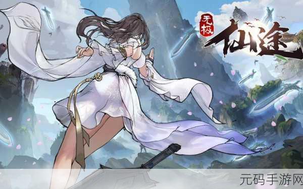 无极仙途第三届攻略大赛,探秘龙族秘境