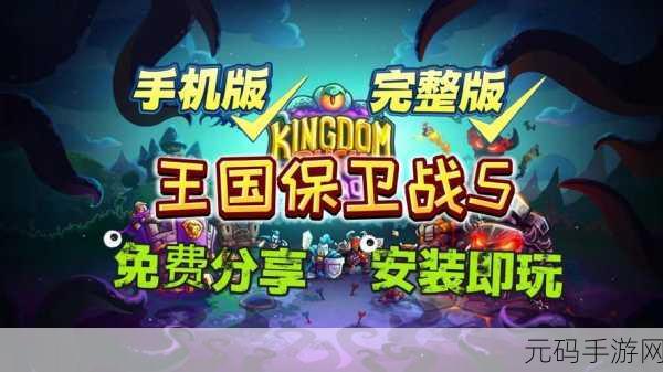 王国保卫战安卓版震撼上线，策略竞技新体验等你来战