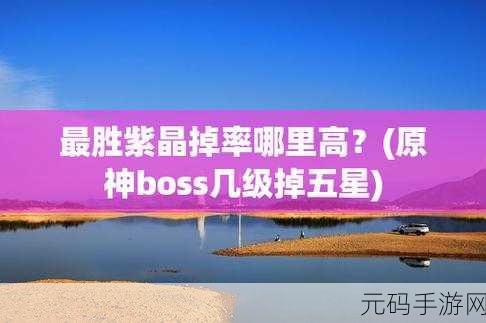原神最胜紫晶轻松获取秘籍