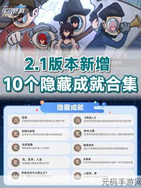 崩坏星穹铁道,解锁十万个冷知识成就的终极秘籍