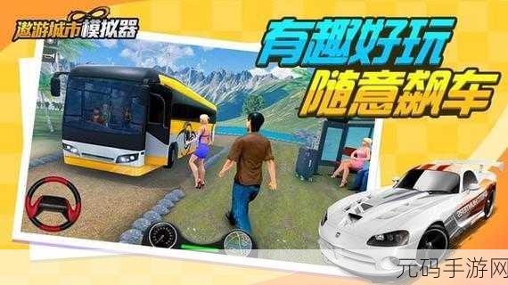 遨游城市模拟器，逼真体验，全新版本震撼发布