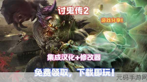 讨鬼传2汉化版震撼发布,动作游戏爱好者的全新盛宴