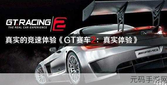 GT赛车2真实体验修改版震撼发布,顶尖赛车竞速手游再掀狂潮