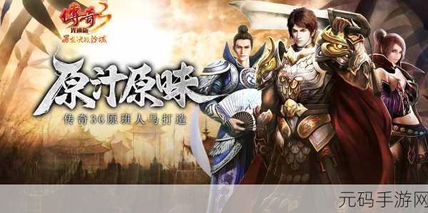 腾讯热血传奇手游正式版震撼上线,重温经典传奇之旅