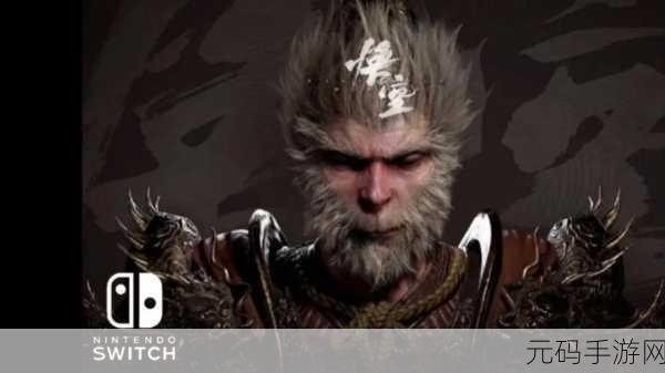 黑神话,悟空能否在 Switch 畅玩?权威游玩说明来了!
