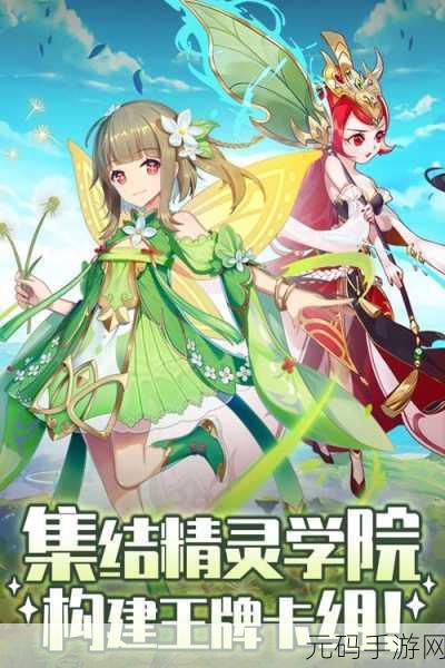 精灵学院大冒险震撼发布,高清动漫卡牌手游新体验