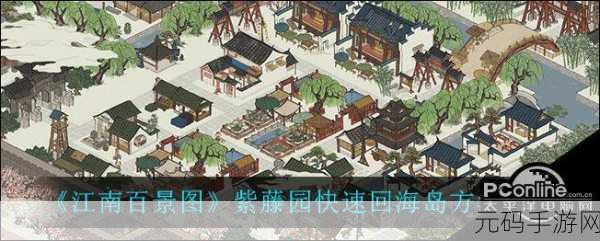 江南百景图,畅行紫藤园与海岛的秘诀攻略
