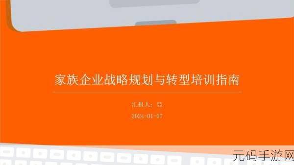 家族轮换:1. 家族轮换:传承与变革中的代际故事