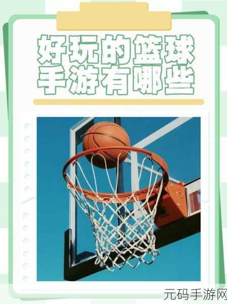 球场风云,全新篮球竞技手游震撼发布,模拟真实比赛体验