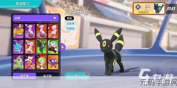 宝可梦大集结,稳定上分必备精灵全揭秘
