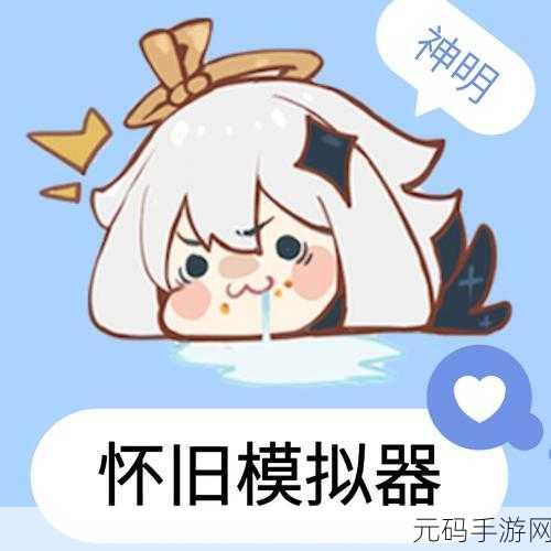 神明怀旧模拟器纯净版震撼发布,基于原神与逃跑吧少年的二创游戏新体验