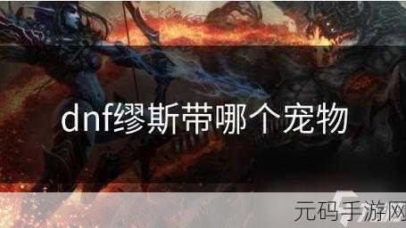 DNF 手游,波罗丁的天祈长靴深度解析与实战攻略