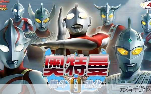 奥特曼格斗进化0无限人物版2023震撼发布,超级好玩的奥特曼动作格斗闯关游戏新体验