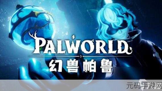 探寻幻兽帕鲁勾魂鱿的神秘捕捉之地