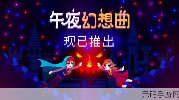 午夜幻想曲手游新版本发布,温馨治愈系解谜冒险再升级