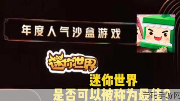 迷你世界2024最新版震撼发布，探索3D沙盒世界的无限可能