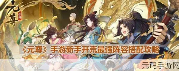 元尊新手必知,超强开荒队伍的精妙搭配秘诀