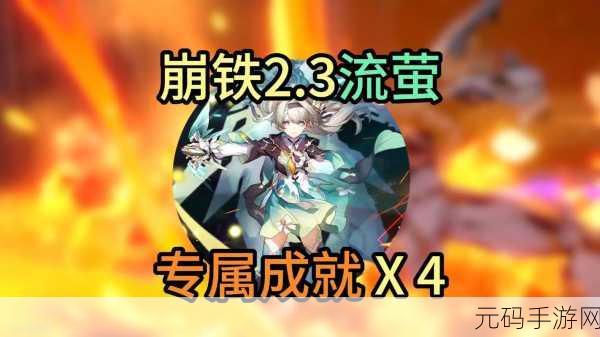 解锁崩坏星穹铁道一壶浊酒尽余欢成就的秘诀大公开